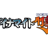 アーケード版『ダイナマイト刑事』テロリストと戦う爆破級バトル！