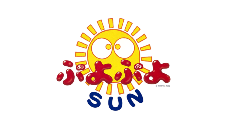 『ぷよぷよSUN』