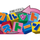 『対戦パズル・クルットストーン』