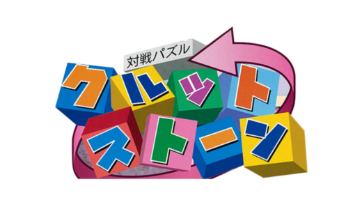 AC版『対戦パズル・クルットストーン』