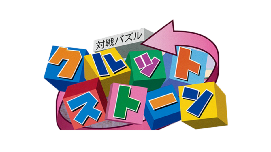 『対戦パズル・クルットストーン』