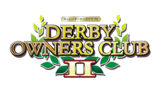 AC版『DERBY OWNERS CLUB 2』