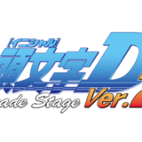 『頭文字D Arcade Stage Ver.2』