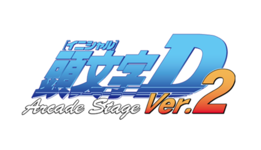 AC版『頭文字D Arcade Stage Ver.2』