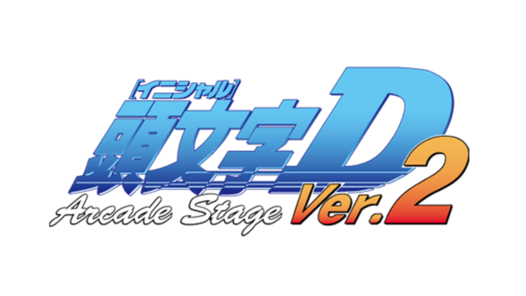 『頭文字D Arcade Stage Ver.2』