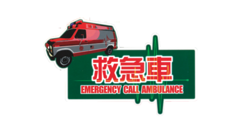 『救急車』