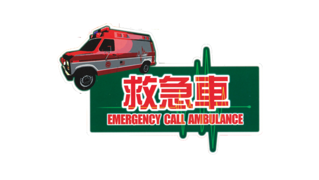 『救急車』
