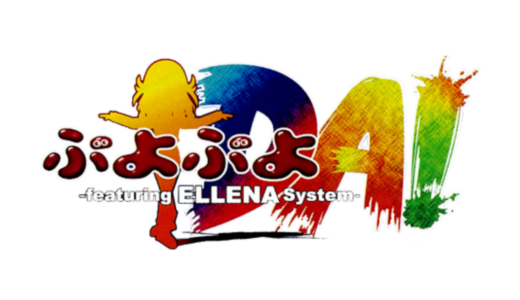 AC版『ぷよぷよDA! featuring ELLENA System』