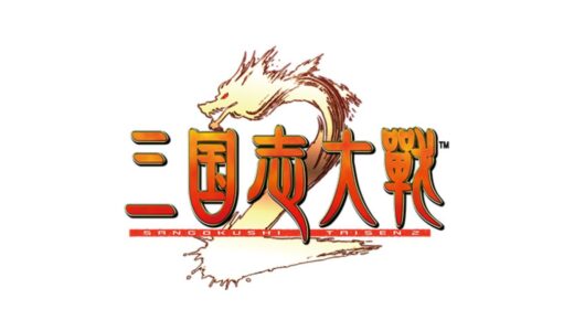 AC版『三国志大戦2』