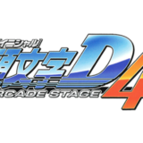 『頭文字D ARCADE STAGE 4』