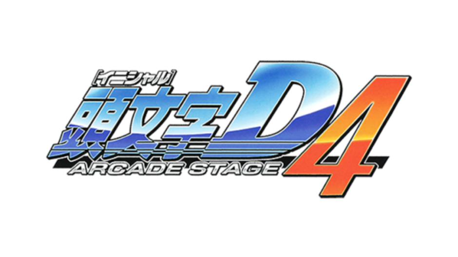 『頭文字D ARCADE STAGE 4』