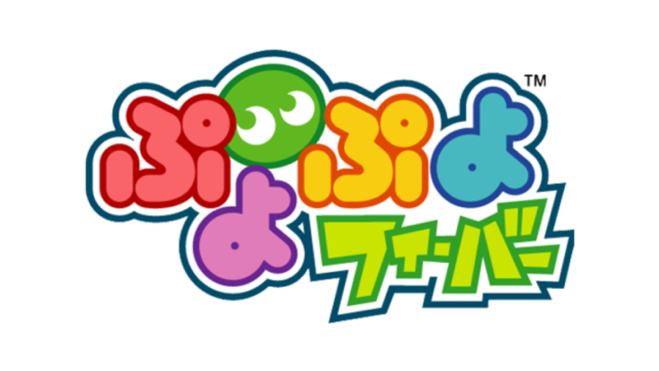 『ぷよぷよフィーバー』