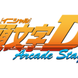 『頭文字D ARCADE STAGE』