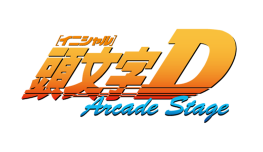 AC版『頭文字D Arcade Stage』