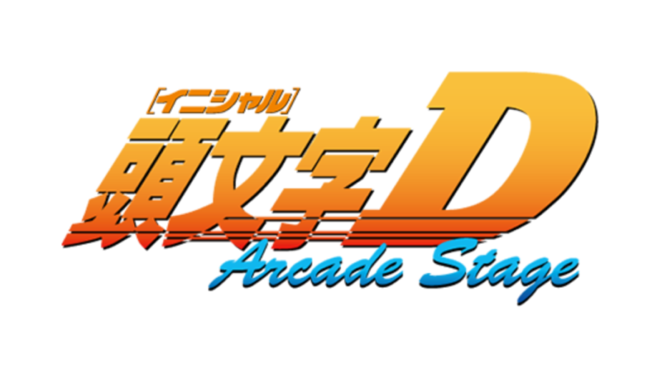 『頭文字D ARCADE STAGE』