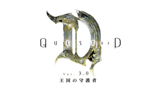 AC版『Quest of D ver3.0 王国の守護者』