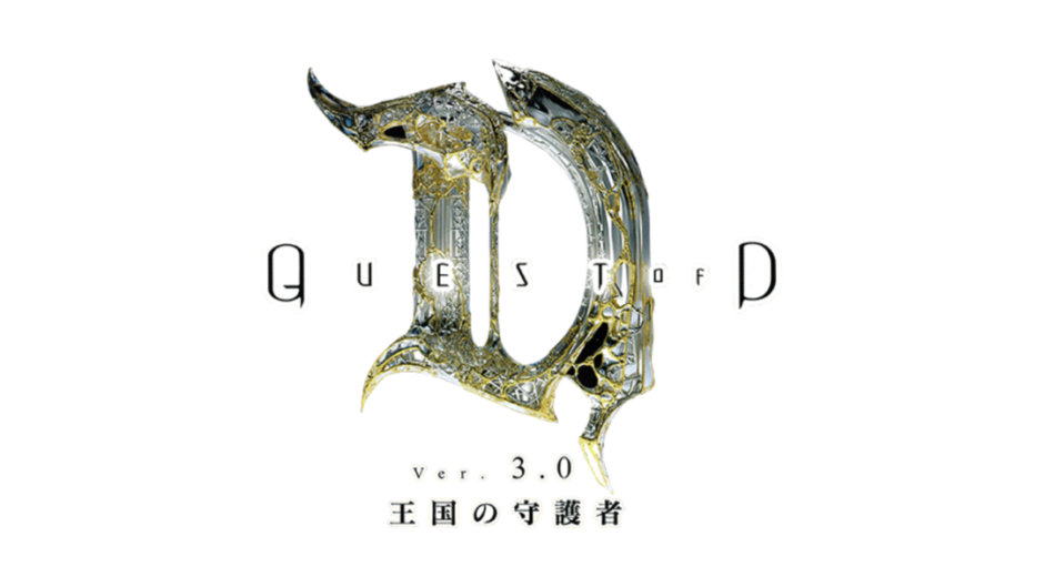 『Quest of D ver3.0 王国の守護者』