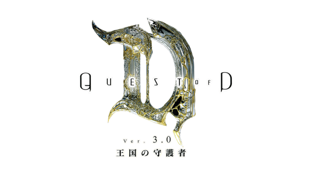 『Quest of D ver3.0 王国の守護者』