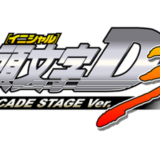 『頭文字D ARCADE STAGE Ver.3』