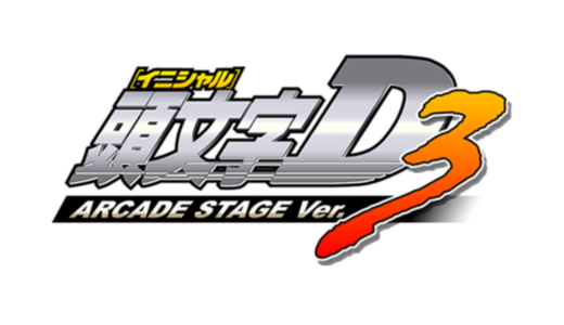 AC版『頭文字D ARCADE STAGE Ver.3』