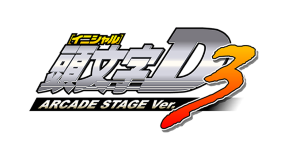 『頭文字D ARCADE STAGE Ver.3』