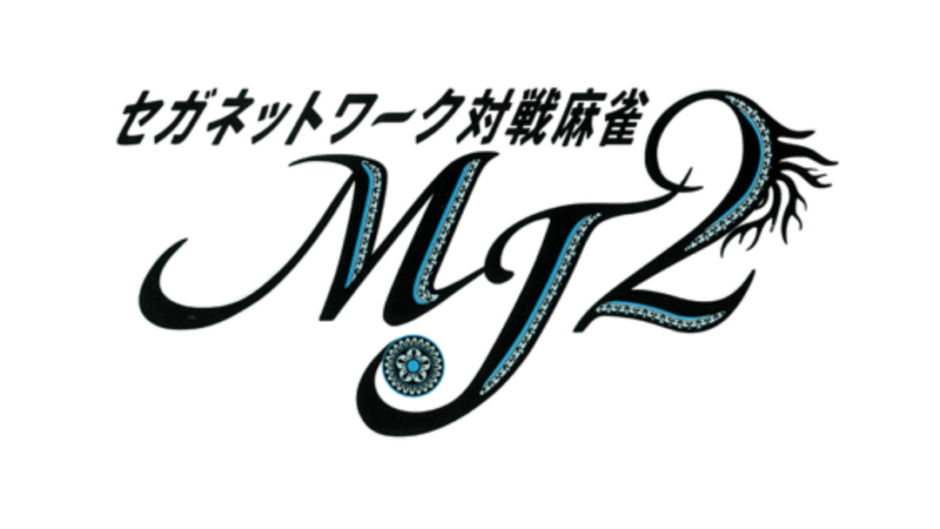 『セガネットワーク対戦麻雀MJ2』