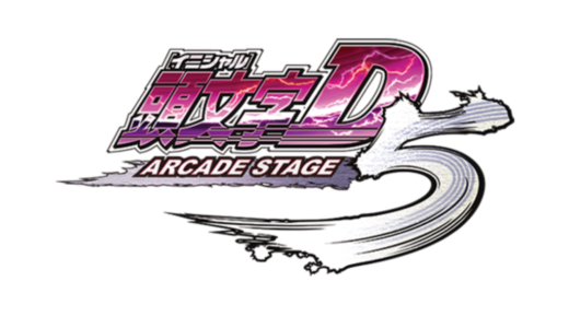 AC版『頭文字D ARCADE STAGE 5』