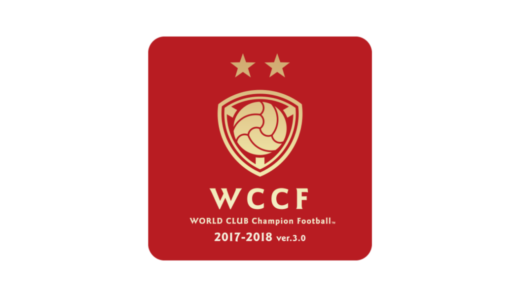 AC版『WORLD CLUB Champion Football 2017-2018』