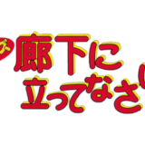 AC版『クイズ廊下に立ってなさい』