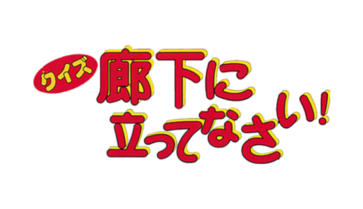 AC版『クイズ廊下に立ってなさい』