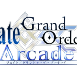 AC版『Fate/Grand Order Arcade』