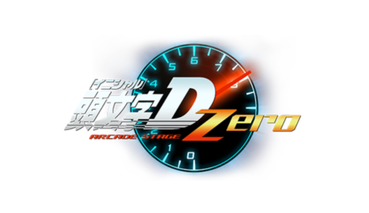 AC版『頭文字D ARCADE STAGE Zero』