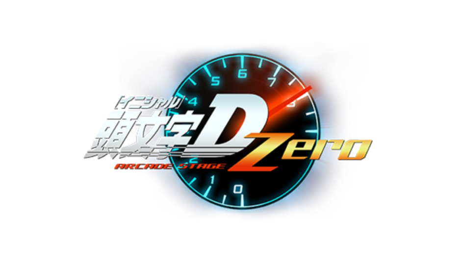 AC版『頭文字D ARCADE STAGE Zero』