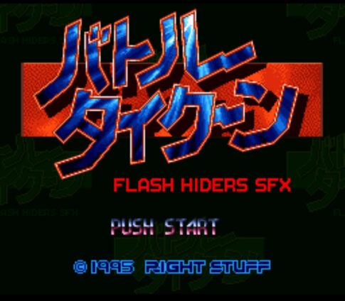 SFC版『バトルタイクーン FLASH HIDERS SFX』