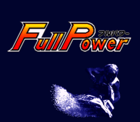 SFC版『FULL POWER』