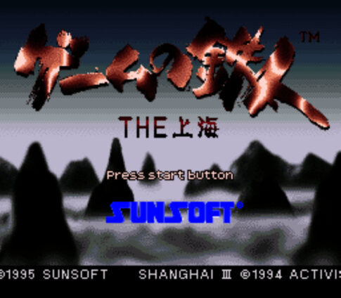 SFC版『ゲームの鉄人 THE上海』