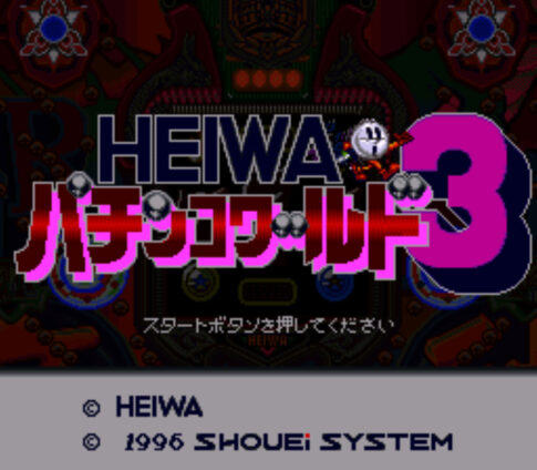 SFC版『HEIWAパチンコワールド3』