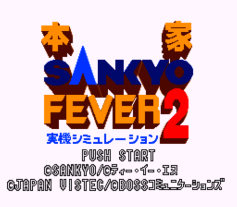 SFC版『本家SANKYO FEVER 実機シミュレーション2』
