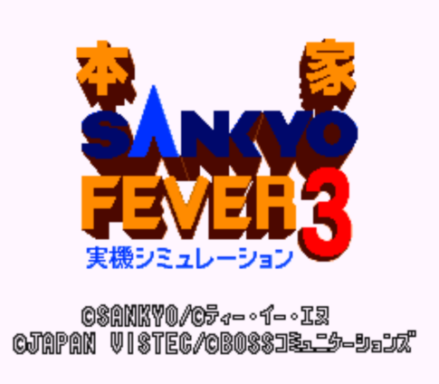 SFC版『本家SANKYO FEVER 実機シミュレーション3』