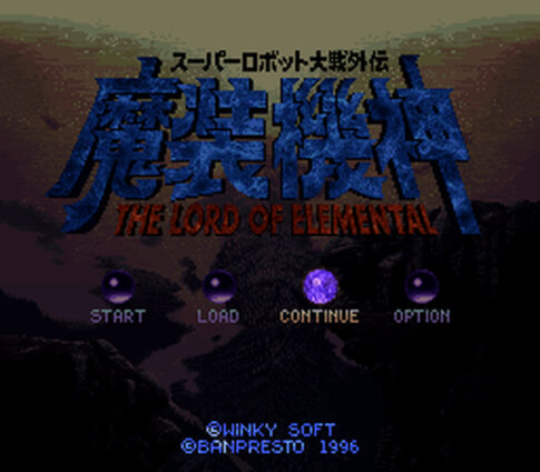 SFC版『スーパーロボット大戦外伝 魔装機神 THE LORD OF ELEMENTAL』