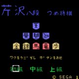 SG1000版『芹沢八段の詰将棋』