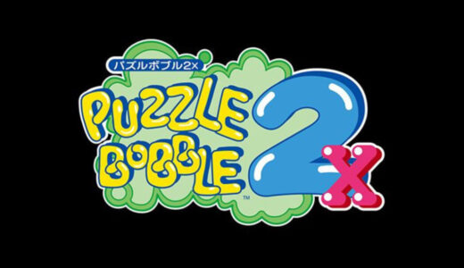 AC版『パズルボブル2X』