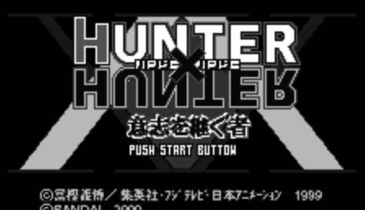 『HUNTER×HUNTER ｰ意志を継ぐ者ｰ』