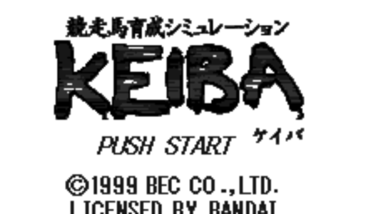 『競争馬育成シミュレーション KEIBA』