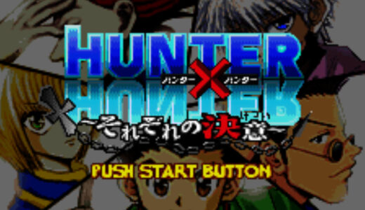 『HUNTER×HUNTER ｰそれぞれの決意ｰ』