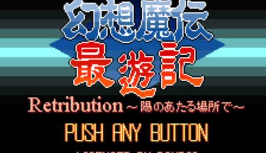 『幻想魔伝 最遊記 Retributionｰ陽のあたる場所でｰ』