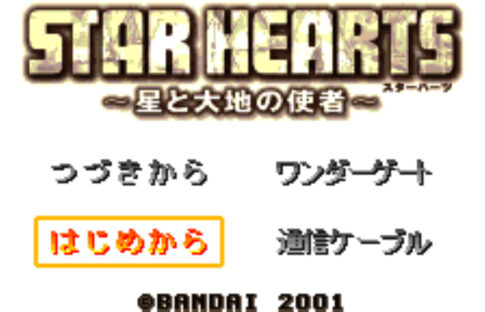 『STAR HEARTS ｰ星と大地の使者ｰ』