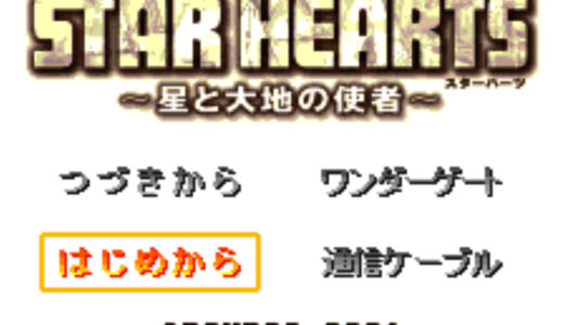 『STAR HEARTS ｰ星と大地の使者ｰ』