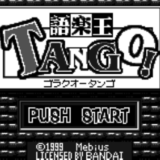 『語楽王 TANGO!』