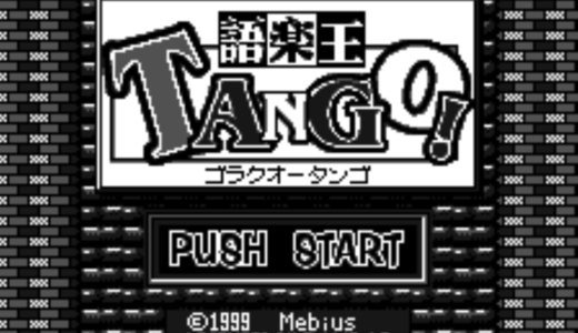 『語楽王 TANGO!』